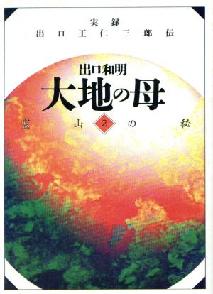 霊山の秘(第2巻) 実録出口王仁三郎伝-霊山の秘 大地の母実録 出口王仁三郎伝2