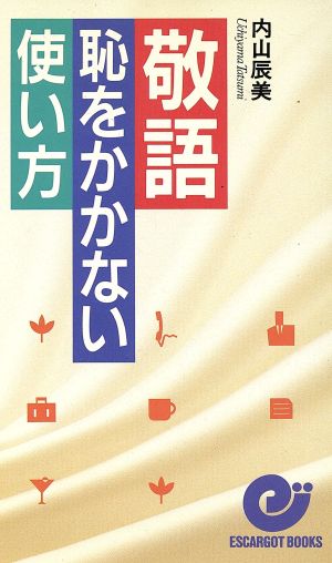 敬語 恥をかかない使い方 エスカルゴ・ブックス