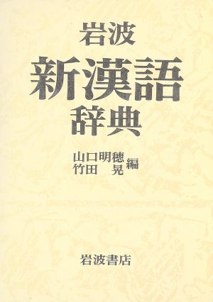 岩波 新漢語辞典