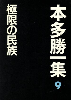 極限の民族 本多勝一集9