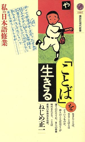 「ことば」を生きる 私の日本語修業 講談社現代新書1187