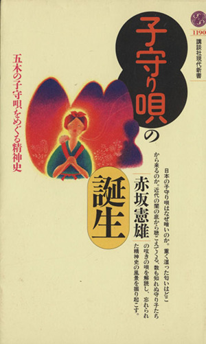 子守り唄の誕生 五木の子守唄をめぐる精神史 講談社現代新書1190