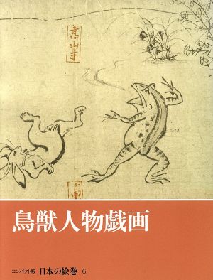鳥獣人物戯画 コンパクト版 日本の絵巻6 中古本・書籍 | ブックオフ 