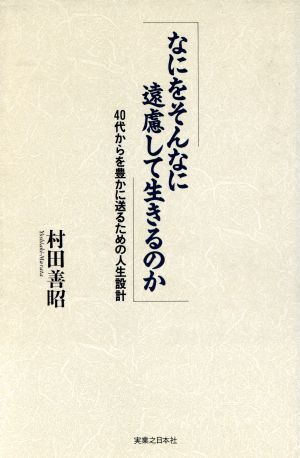 なにをそんなに遠慮して生きるのか 40代からを豊かに送るための人生設計