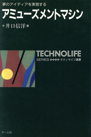 アミューズメントマシン 夢のアイディアを実現する テクノライフ選書