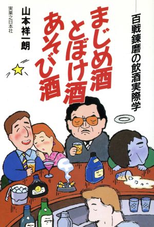 まじめ酒とぼけ酒あそび酒 百戦錬磨の飲酒実際学