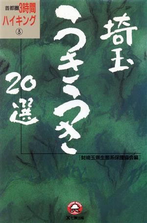 埼玉うきうき20選 首都圏3時間ハイキング3首都圏3時間ハイキング3