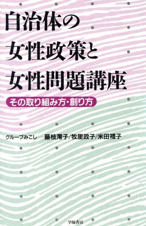 自治体の女性政策と女性問題講座 その取り組み方・創り方