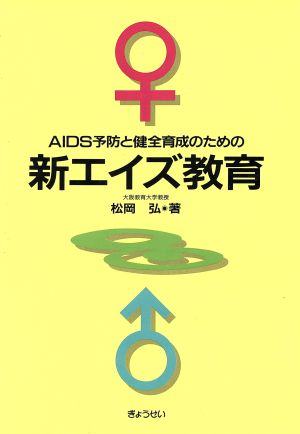 AIDS予防と健全育成のための新エイズ教育