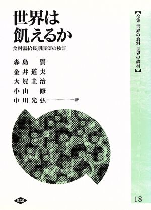 世界は飢えるか 食糧需給長期展望の検証 食料需給長期展望の検証 全集 世界の食料 世界の農村18