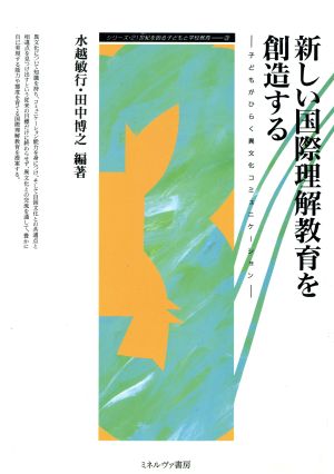 新しい国際理解教育を創造する 子どもがひらく異文化コミュニケーション シリーズ・21世紀を創る子どもと学校教育3