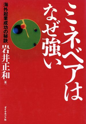 ミネベアはなぜ強い 海外起業成功の秘訣