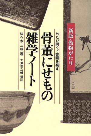 骨董にせもの雑学ノート 七たび問うて書画を疑え 新版・偽物がたり