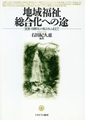 地域福祉総合化への途 家族・国際化の視点をふまえて