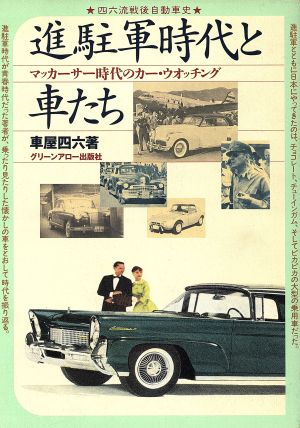 進駐軍時代と車たち マッカーサー時代のカー・ウォッチング