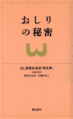 おしりの秘密