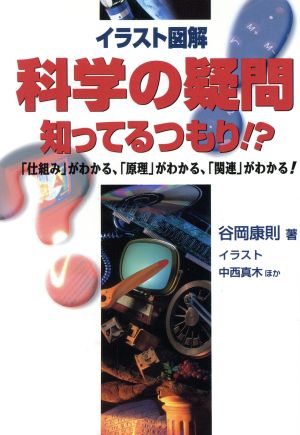 イラスト図解 科学の疑問知ってるつもり!? 「仕組み」がわかる、「原理」がわかる、「関連」がわかる！