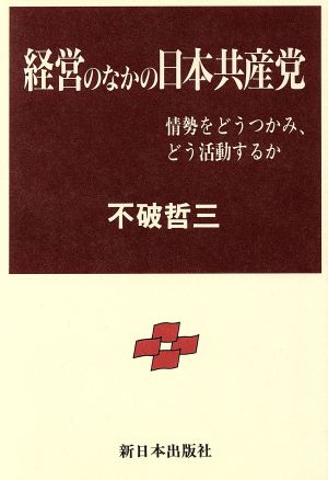 経営のなかの日本共産党 情勢をどうつかみ、どう活動するか