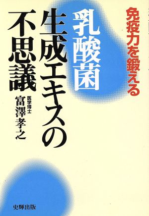 乳酸菌生成エキスの不思議 免疫力を鍛える