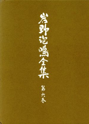 岩野泡鳴全集(第6巻)