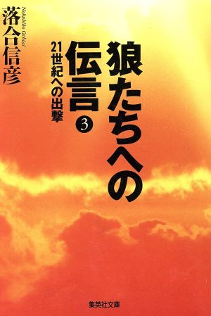 狼たちへの伝言(3) 21世紀への出撃 集英社文庫