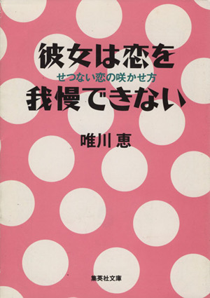 彼女は恋を我慢できない せつない恋の咲かせ方 集英社文庫