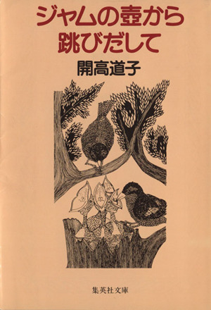 ジャムの壺から跳びだして 集英社文庫