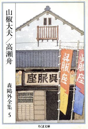 森鴎外全集(5) 山椒大夫/高瀬舟 ちくま文庫 新品本・書籍 | ブックオフ 
