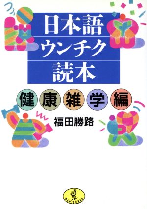 日本語ウンチク読本(健康雑学編) ワニ文庫