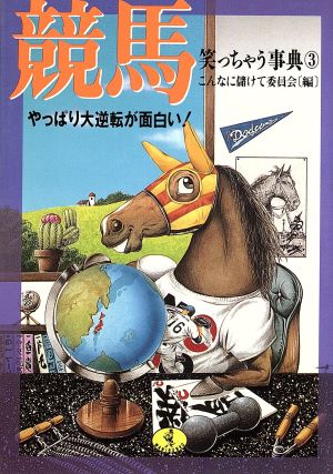 競馬笑っちゃう事典(3) やっぱり大逆転が面白い！ ワニ文庫