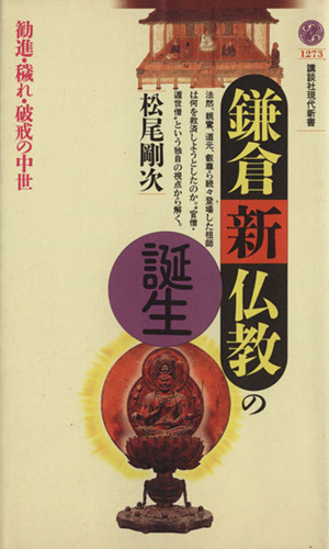 鎌倉新仏教の誕生 勧進・穢れ・破戒の中世 講談社現代新書