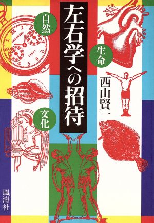 左右学への招待 自然・生命・文化