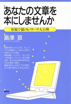 あなたの文章を本にしませんか 原稿で儲けるノウハウ大公開