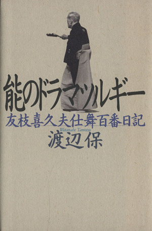 能のドラマツルギー 友枝喜久夫仕舞百番日記