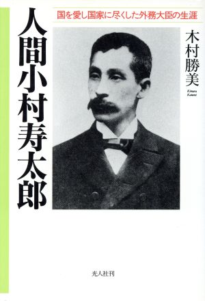 人間 小村寿太郎 国を愛し国家に尽くした外務大臣の生涯