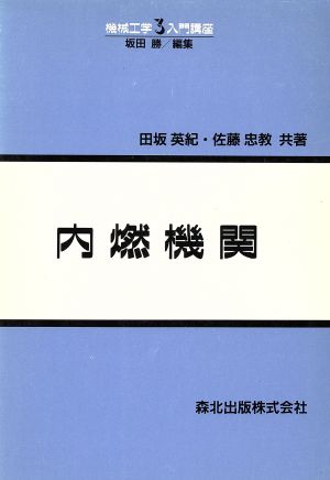 内燃機関 機械工学入門講座3