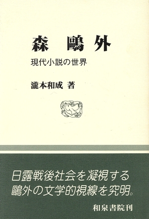 森鴎外 現代小説の世界 和泉選書97