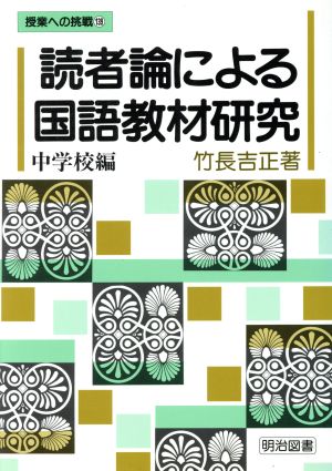 読者論による国語教材研究(中学校編) 授業への挑戦139