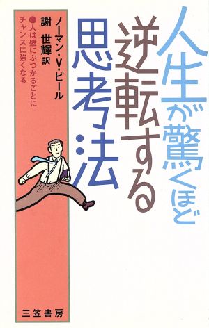 人生が驚くほど逆転する思考法 人は壁にぶつかるごとにチャンスに強くなる