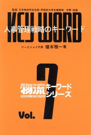 人事管理戦略のキーワード 物流キーワードシリーズVol.7