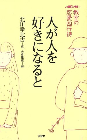 人が人を好きになると 教室の恋愛四行詩