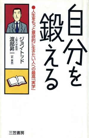 自分を鍛える人生をもっと意欲的に生きたい人への最高「美学」