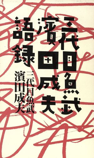 三代目魚武浜田成夫語録