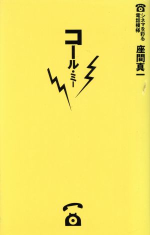 コール・ミー シネマを彩る電話模様