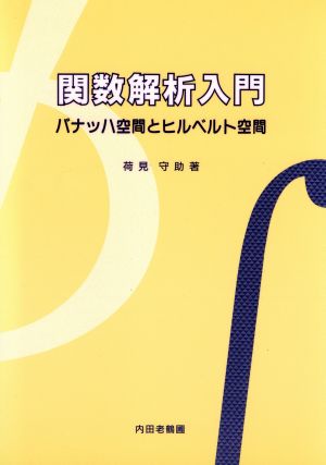 関数解析入門 バナッハ空間とヒルベルト空間