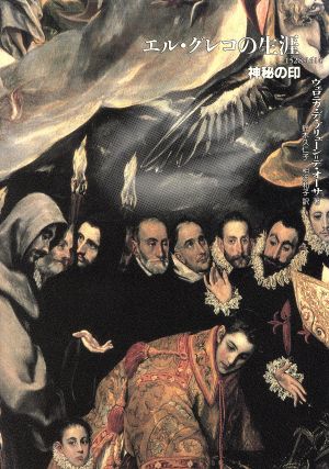 エル・グレコの生涯1528-1614神秘の印