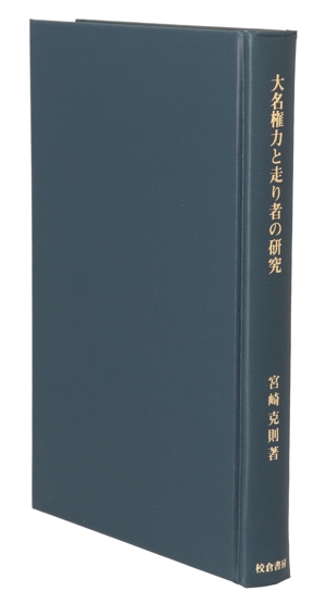 大名権力と走り者の研究歴史科学叢書