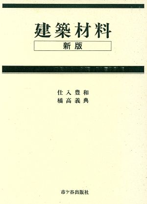 新版 建築材料