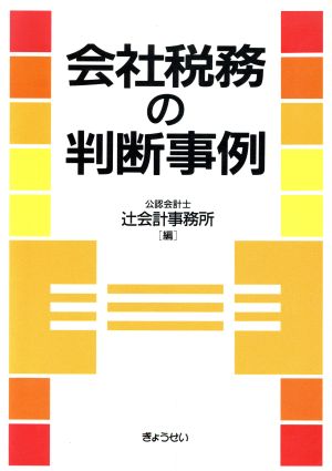 会社税務の判断事例