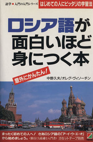 ロシア語が面白いほど身につく本 はじめての人にピッタリの学習法 語学・入門の入門シリーズ